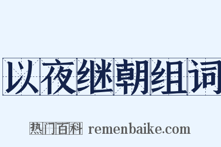 以夜继朝组词是什么意思的图片